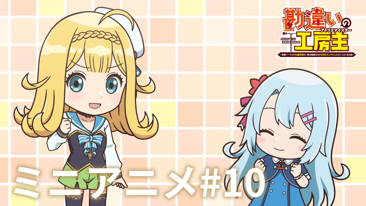 ˗ˏˋ💠 ミニアニメ #10 💠ˎˊ˗ ミニアニメの10本目を公開✨ リーゼロッテ(cv. #田中美海)とアクリ(cv. #加隈亜衣)が第8話を振り返る！？ TVアニメ『#勘違いの工房主』 💻第9話まで配信中！ dアニメストア、ABEMAほかにて 📺第9話は6月1日より放送開始！ TOKYO MX、読売テレビ、BS日テレ、AT-Xにて