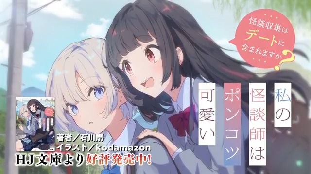 『私の怪談師はポンコツ可愛い 怪談収集はデートに含まれますか？』 🎊第1巻発売記念🎊 アカウントをフォローしてこのポストをRPで 抽選で1名様に #Amazonギフト券 5000円分を プレゼント🎁 締切/6月13日 ナレーション／ #灯村晶穂 #私の怪談師
