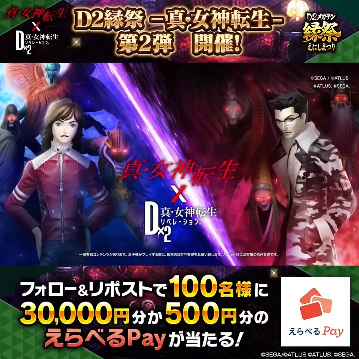 ◤￣￣￣￣￣￣￣￣￣￣￣￣￣￣￣￣￣ D2縁祭 最大30,000円分のえらべるPayが当たる！ ＿＿＿＿＿＿＿＿＿＿＿＿＿＿＿＿＿◢ 1⃣【公式】Ｄ×２ 真･女神転生 リベレーション をフォロー 2⃣当投稿をRP 3⃣抽選結果はコチラ↓ ✅6/3(火)23:59まで！ #真・女神転生​ #D2メガテン​ #D2縁祭_真・女神転生_第2弾