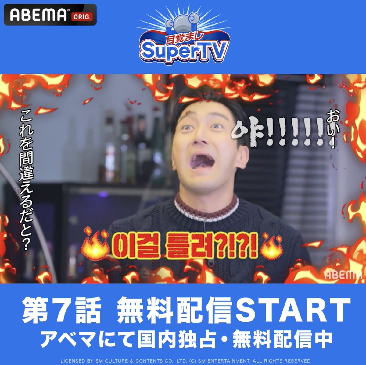 \第7話 無料配信START💙/ デビュー20周年を迎える #SUPERJUNIOR のバラエティ 『 #目覚ましSuperTV 』 アベマにて国内独占・無料配信! シンドン邸にて 引越し祝いを賭けたバトル開幕!? プレゼントを手にするのは…🎁 #スーパージュニア #슈퍼주니어
