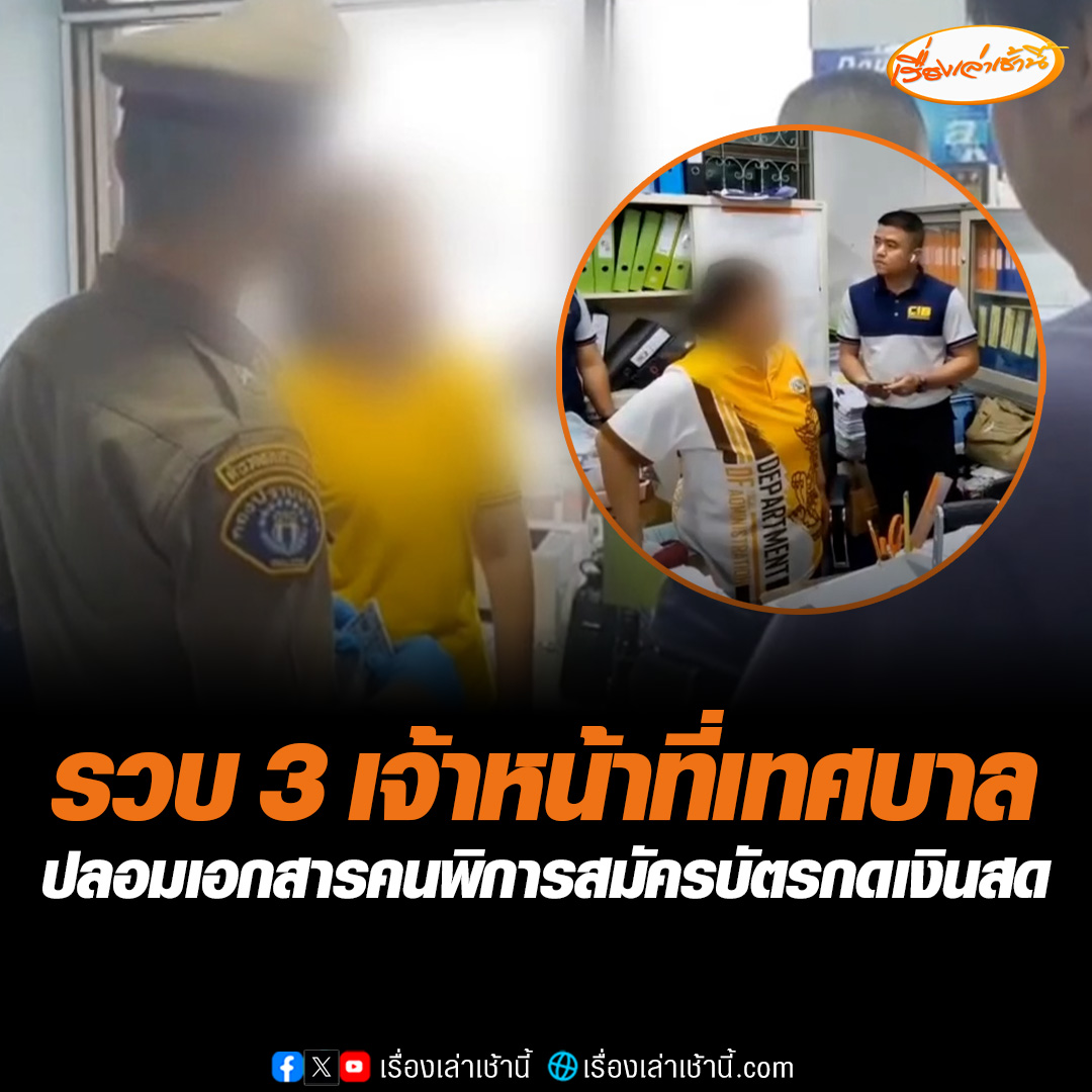 ตำรวจรวบ 3 สาว เจ้าหน้าที่เทศบาลในพื้นที่ จ.พิจิตร ติดการพนันออนไลน์ ปลอมเอกสารผู้พิการ ผู้ป่วยติดเตียง ไปสมัครบัตรกดเงินสด 116 ใบ พบเงินสูญกว่า 2 ล้าน #เรื่องเล่าเช้านี้ #ข่าวช่อง3 #ข่าวอาชญากรรม