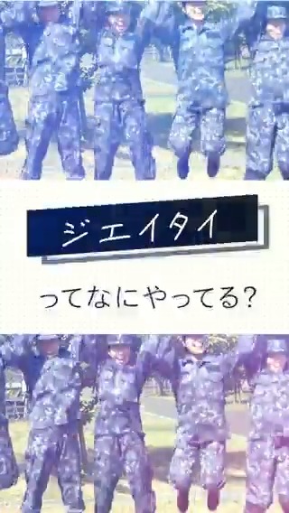 【📢令和8年度 #防衛モニター 募集中💪】 防衛モニターの約96％が、以前より防衛施策や自衛隊の活動に興味・理解が増したと回答😲 ジエイタイってなに・・？ そんな皆さまからのご応募をお待ちしております😍 👇ご応募はコチラ👇 #モニター #募集
