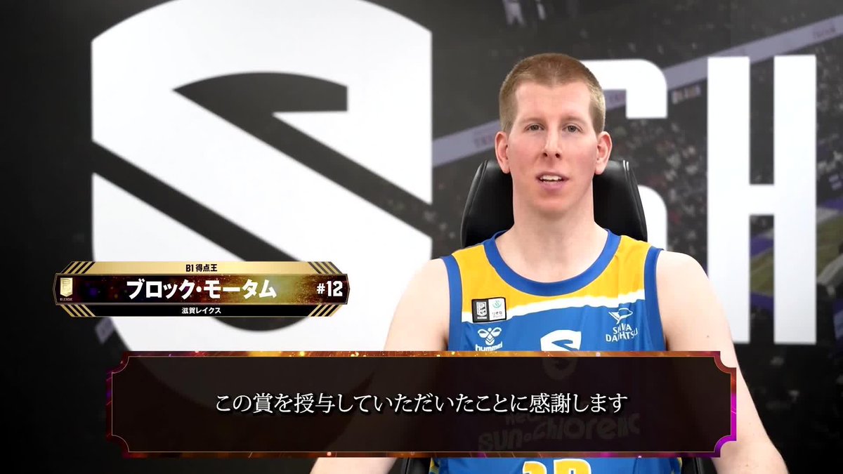 🏆B.LEAGUE AWARD SHOW 2024-25🏆 🎖得点王 ⛹️♂️滋賀#12 ブロック・モータム(初受賞) 📈平均 21.4 PTS Brock Motum アーカイブ 📡公式YouTubeにて生配信中