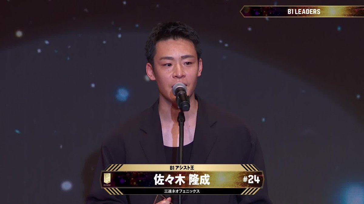 🏆B.LEAGUE AWARD SHOW 2024-25🏆 🎖アシスト王 ⛹️♂️三遠#24 佐々木 隆成(初受賞) 📈平均 6.5 AST 佐々木隆成 Ryusei Sasaki 三遠ネオフェニックス🐤🔥SAN-EN NEOPHOENIX 📡公式YouTubeにて生配信中