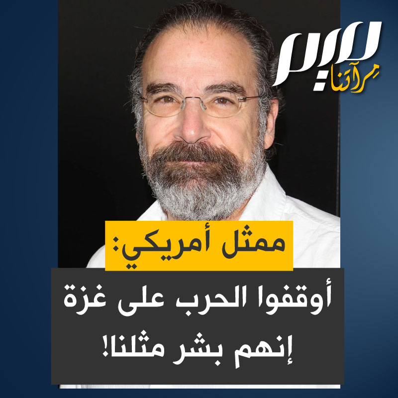 الممثل الأمريكي ماندي باتينكن: "من فضلكم لا تنسوا أننا ننتمي جميعا لنفس الجنس البشري. سكان غزة على حافة المجاعة!"