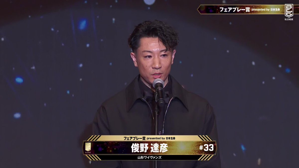 🏆B.LEAGUE AWARD SHOW 2024-25🏆 🤝フェアプレー賞 presented by 日本生命 🏀山形ワイヴァンズ(初受賞) パスラボ山形ワイヴァンズ【公式】 📡公式YouTubeにて生配信中