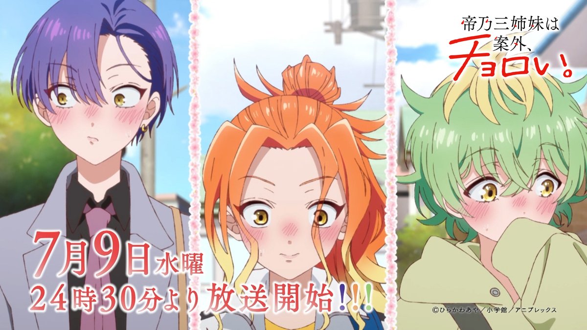✧✧✧┈┈┈┈ 帝乃三姉妹は案外、チョロい。 7️⃣月9️⃣日(水)24:30~ 放送スタート!!! ┈┈┈┈✧✧✧ 📺7/9(水) 24:30~ TOKYO MX/とちぎテレビ 群馬テレビ/BS11 📺7/12(土)26:08~ MBS みてね❤️💙🧡💚 #帝乃三姉妹