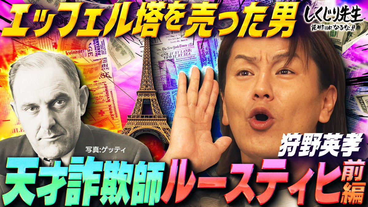 今日の #しくじり先生 は✨ 数々の名作授業を してくれた #狩野英孝 先生が登場🧑🏫 エッフェル塔を勝手に売った⁉️ 詐欺師“ヴィクトール・ルースティヒ"を授業! 5/30(金)深夜0時45分テレ朝にて放送🎥 狩野英孝 工藤 理子 横山由依 #伊集院光 #工藤理子(#STU48)#横山由依