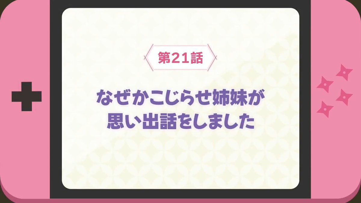🥷卍 WEB予告公開 卍🥷 #ニートくノ一 第21話 「なぜかこじらせ姉妹が 思い出話をしました」 WEB限定次回予告を公開！ 📺5/31(土)25:30~ TOKYO MX,BS11 他にて放送開始🥷 dアニメストア,U-NEXT,アニメ放題 他でも順次配信開始です✨