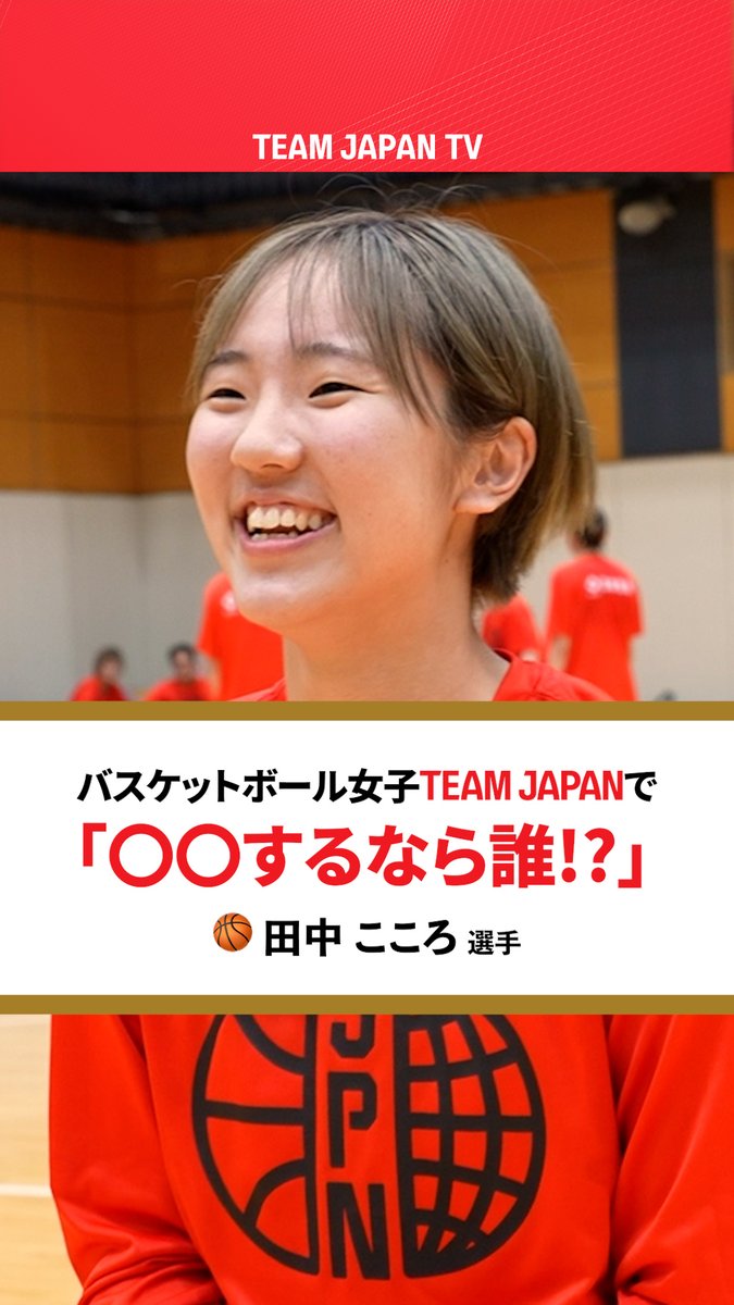 ／ 「あの選手と、無人島でサバイバルしたい🏝️😆」 by #バスケットボール #田中こころ 選手 ＼ #TEAMJAPAN で〇〇するなら誰！？ 田中選手に聞いてみた🏀 バスケットボール日本代表 #がんばれニッポン