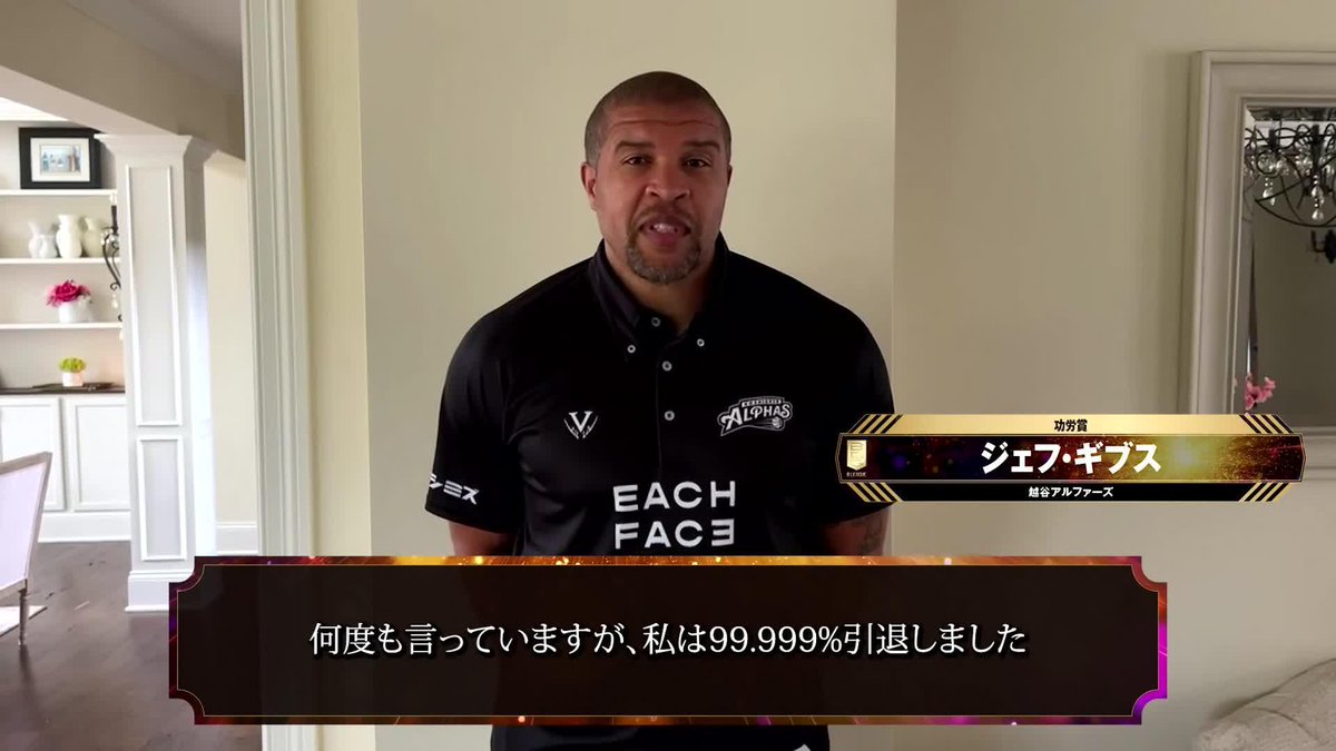 🏆B.LEAGUE AWARD SHOW 2024-25🏆 🏅功労賞 ⛹️‍♂️越谷 ジェフ・ギブス（初受賞） Jeff Gibbs 越谷アルファーズ 📡公式YouTubeにて生配信中