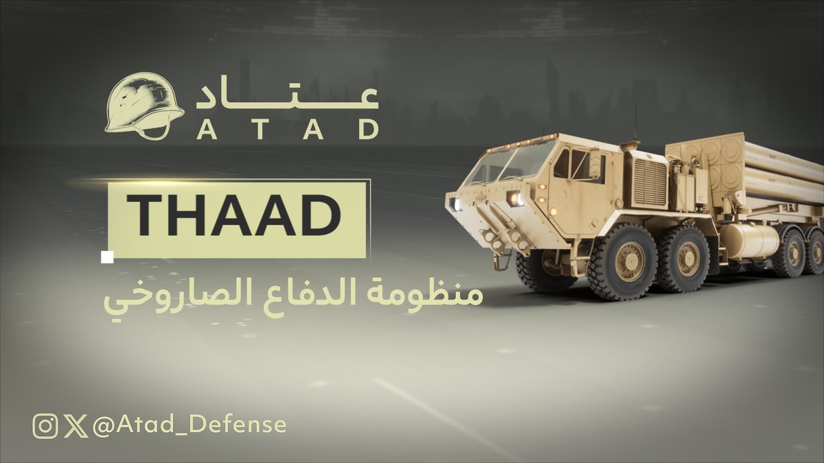 كيف فشلت منظومة "ثاد" في اعتراض صاروخ الحوثيين على إسرائيل؟ #عتاد