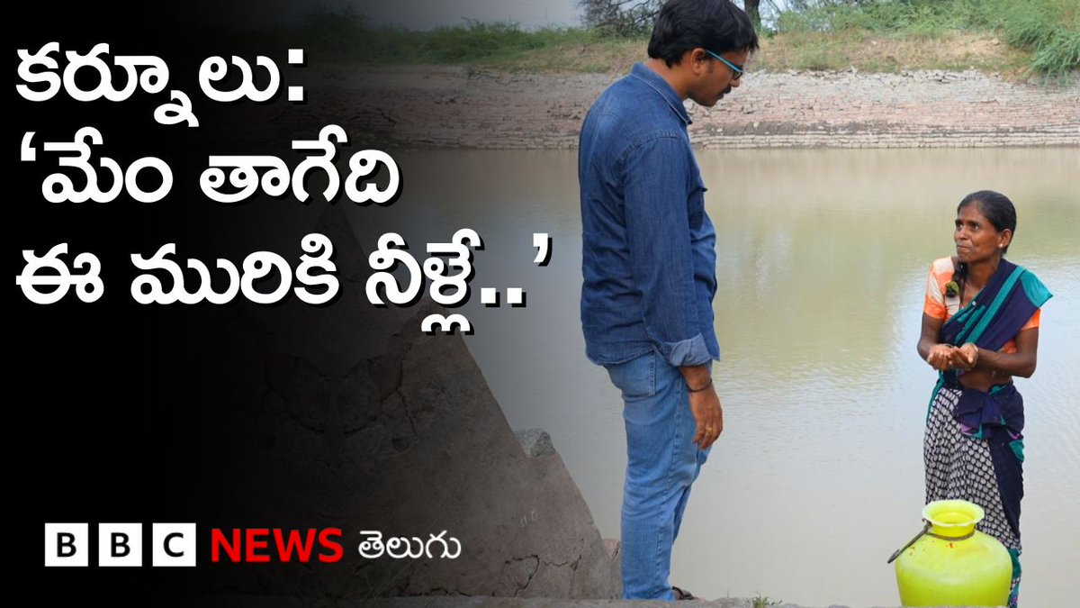 కర్నూలు జిల్లాలోని ఈ గ్రామాల ప్రజలు మురికి నీరు ఎందుకు తాగాల్సి వస్తోంది? #Kurnool #AndhraPradesh #Rayalaseema