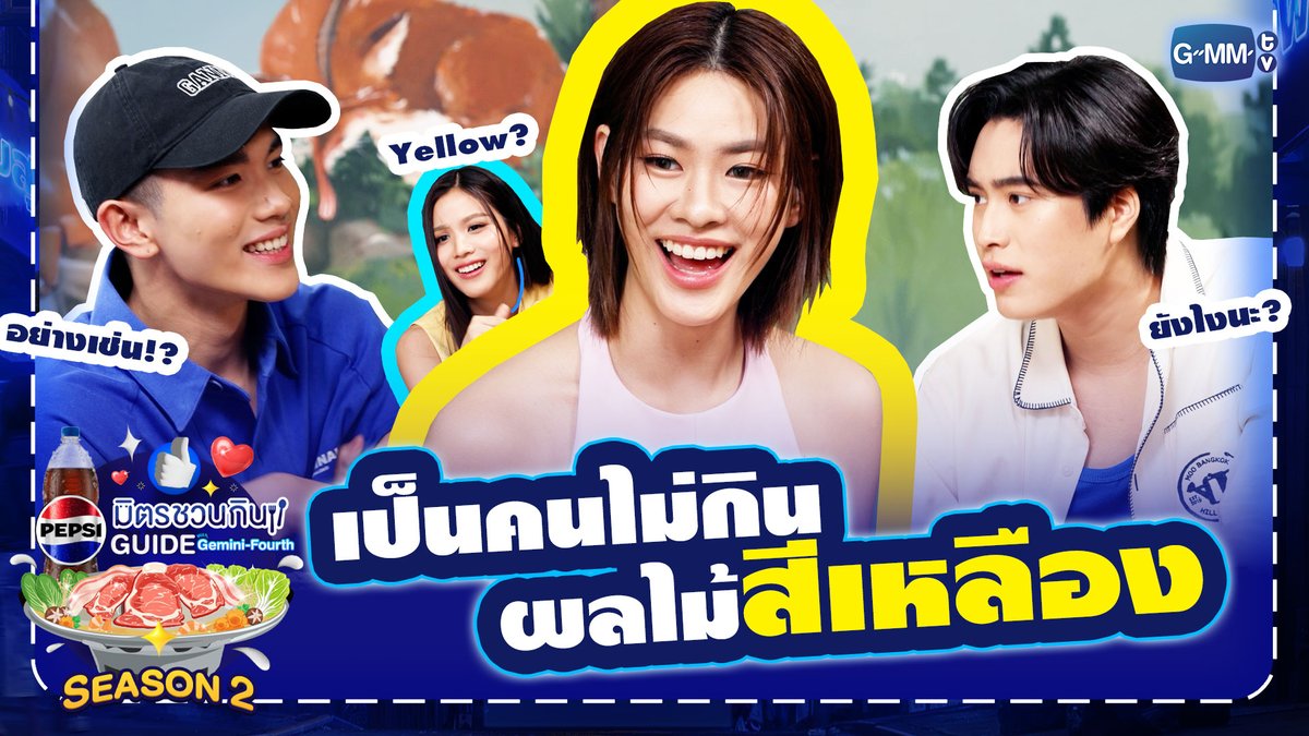 🍽️🤣หนูไม่ได้เป็นคนกินยาก หนูแค่ไม่กินผลไม้ที่มีสีเหลืองเฉยๆ ค่ะ 🍌🍋🍍 รับชมรายการเต็ม: #PepsiXGFSS2EP4 #เป๊ปซี่มิตรชวนกิน #ชวนเมื่อไหร่ก็อร่อยเต็มที่เป๊ปซี่เลย #PEPSIXGEMINIFOURTH #GMMTV