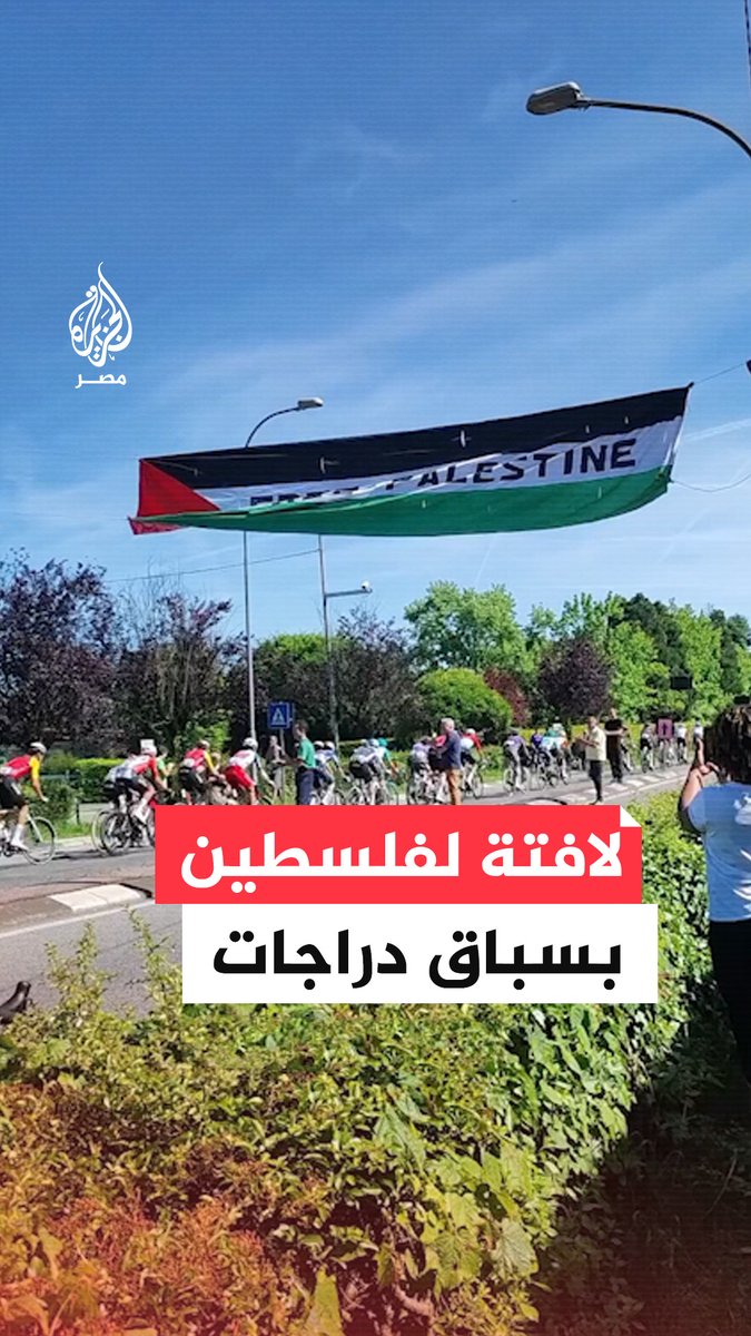 لافتة ضخمة مؤيدة لفلسطين تزامنًا مع مرور متسابقين في سباق جيرو دي إيطاليا للدراجات الهوائية في بلدة ميساليا شمال إيطاليا