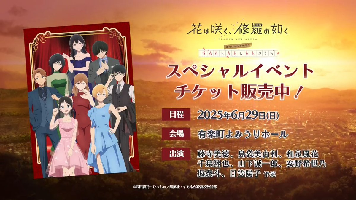 💡チケット申込受付中💡 メインキャストが集結！ #花修羅アニメ スペシャルイベントの チケット先行申込受付は 6/1(日)23:59まで📢 当日は、登壇キャスト8人による 朗読劇も実施予定🌸 ぜひ遊びにきてくださいね😊 🔗お申込みはこちら