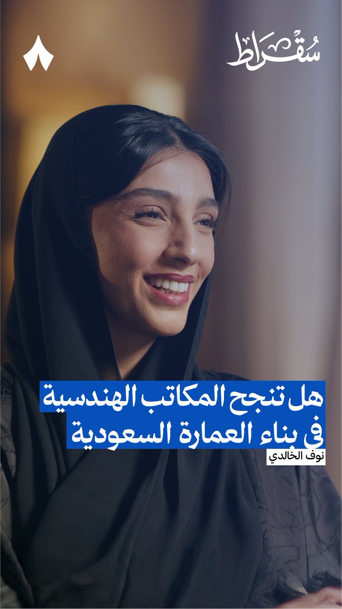 مشروع العمارة السعودية يمثّل جحيمًا جديدًا للمكاتب الهندسية! 😱📑 تناقش هذا الاعتقاد نوف الخالدي، رئيسة الاستديو الوطني للتصميم الحضري في وزارة البلديات والإسكان، في جديد #بودكاست_سقراط. وتتحدّث عن دور الاستديو في تأهيل المكاتب في المدن.