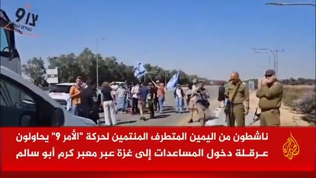 ناشطون من اليمين المتطرف يحاولون منع دخول شاحنات محملة بالمساعدات إلى غزة عبر معبر كرم أبو سالم #حرب_غزة #الأخبار