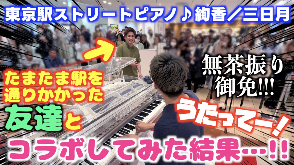 プレミア公開お越しいただき ありがとうございました！ くんちゃん くん 駅で会った時びっくりしたけど 歌まで本当にありがとう！！ 優しくて透き通る綺麗な声だー🦁✨ #ストリートピアノ #絢香 #三日月 #東京駅 #クリスタルピアノ