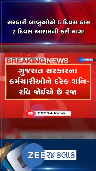 ગુજરાત સરકારના કર્મચારીઓને દરેક શનિ-રવિ જોઈએ છે રજા, સરકારી બાબુઓએ 5 દિવસ કામ અને 2 દિવસ આરામની કરી માગ! #breakingnews #governmentemployees #gujarat #holiday #zee24kalak