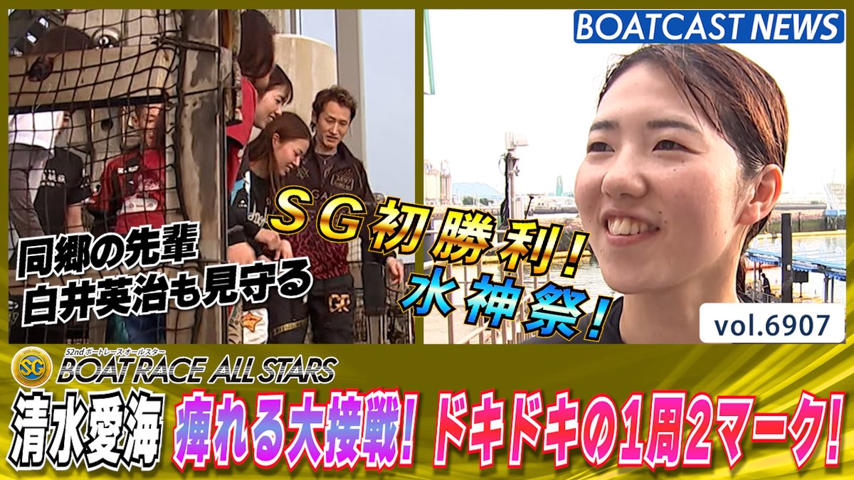 #清水愛海 痺れる大接戦!ドキドキの1周2マーク!SG初勝利&水神祭! #ボートレースオールスター #BOATCAST #多彩なきらめきここに集結