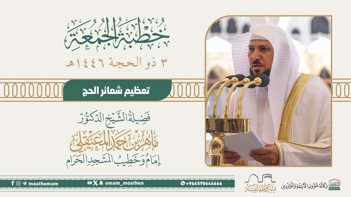 خطبة الجمعة [٣-١٢-١٤٤٦هـ] من منبر المسجد الحرام لفضيلة الشيخ د. #ماهر_المعيقلي -حفظه الله-. (تعظيم شعائر الحج).