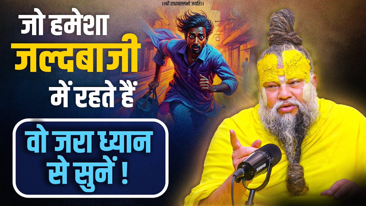 जो हमेशा जल्दबाजी में रहते हैं वो जरा ध्यान से सुनें ! Bhajan Marg