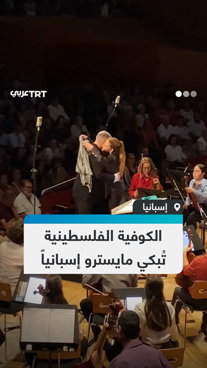 وسط تصفيق حار من الجماهير.. قائد أوكسترا #إسباني يذرف الدموع بعد لفه بالكوفية #الفلسطينية قبيل بدئه عرضاً فنياً في مقاطعة لاس بالماس الإسبانية بجزر الكناري #تفاعل ليصل إليك كل جديد