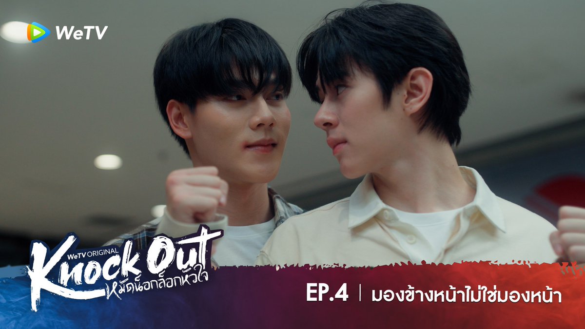 สอนต่อยมันต้องใกล้ขนาดนี้เลยนะ🫣 #KnockOutEP4 KNOCK OUT THE FIX 🥊 ‘Knock Out หมัดน็อกล็อกหัวใจ’ ⏰ ทุกวันศุกร์ เวลา 19:30 น. 🔗 #KnockOutTheSeries #หมัดน็อกล็อกหัวใจ #WeTVth #WeTVOriginal #DeeHupHouse #DeeHup