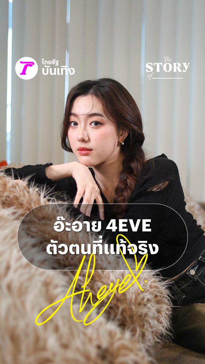 THE STORY OF… อ๊ะอาย 4EVE เผยตัวตนที่แท้จริงให้ทุกคนได้รู้ ฟังแล้วยิ่งจะหลงรัก ชมคลิปเต็มทางเพจไทยรัฐบันเทิง #Aheye4EVE #อ๊ะอาย4EVE #อ๊ะอายกรณิศ #อ๊ะอาย #4EVE Aheye aka.อะเฮเย อะฮี้ยี้ เอยี้ อะแฮ้ว เอ๋ยเอ๋ย #TheStoryOf #ไทยรัฐออนไลน์ #Thairath_Ent