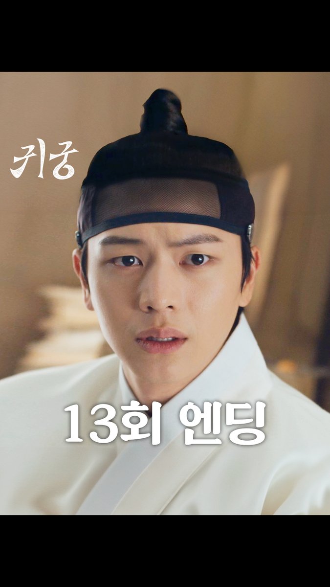 [13회 엔딩] 윤갑의 몸으로 다시 돌아온 윤갑의 혼 그리고 사라진 강철이?!😯 SBS 금토드라마 <귀궁> ☞ [금,토] 밤 9시 50분 #SBS금토드라마 #귀궁 #TheHauntedPalace #귀궁엔딩 #귀궁13회엔딩 #13회엔딩 #육성재 #김지연 #김지훈 #차청화