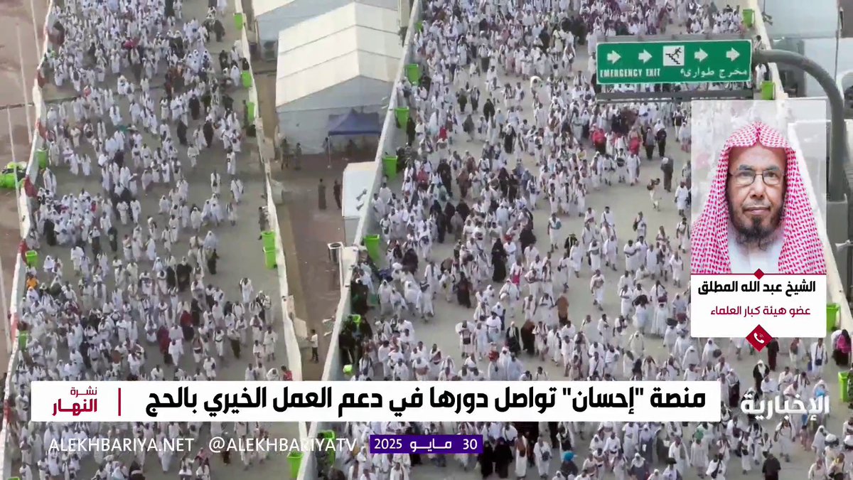 #الحج_عبر_الإخبارية | عضو هيئة كبار العلماء الشيخ عبد الله المطلق: منصة إحسان توصل عطاياكم إلى مستحقيها بأمانة وكفاءة #نشرة_النهار | #الإخبارية