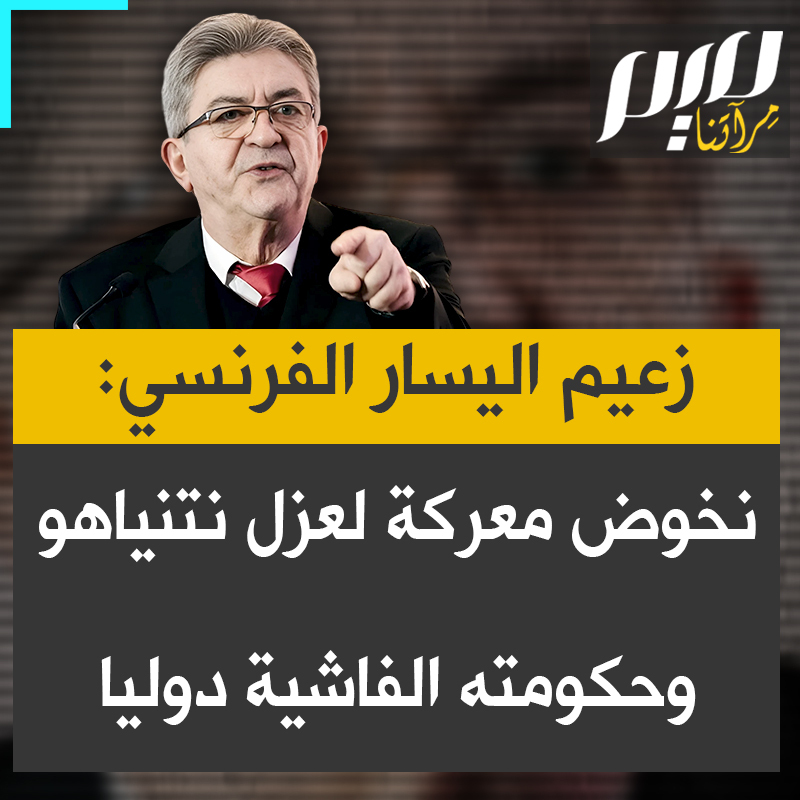 زعيم حزب فرنسا الأبية، جان لوك ميلونشون: "لقد بدأ التحول.. سمعتم بوجاداس يدين ما يحدث في غزة. بوريل مسؤول الخارجية الأوروبية اكتشف فجأة أن 50% من سلاح إسرائيل يأتي من أوروبا. يشعر كثير منا برغبة الآن فقط استيقظ ضميركم؟ نحن نخوض معركة من أجل عزل نتنياهو تماما وكليا وحكومته اليمينية المتطرفة الفاشية، بطريقة تؤدي إلى تراجع الإبادة وتوقّفها”