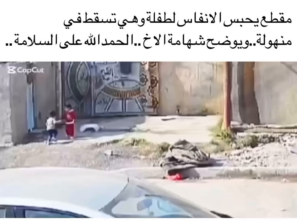⚠️⚠️⚠️⚠️⚠️ مقطع يحبس الأنفاس لسقوط طفلة في منهل او صرف صحي ⚠️