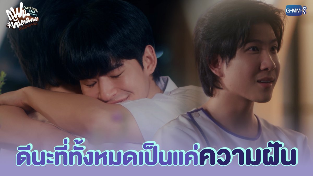 ดีนะที่ทั้งหมดเป็นแค่ "ความฝัน" แฟนที่ทันตแพทย์ส่วนใหญ่แนะนำ Sweet Tooth, Good Dentist 🦷🥐 ตอนจบ วันศุกร์ที่ 6 มิถุนายนนี้ เวลา 20:30 น. ทางช่อง GMM25 และดูออนไลน์ เวลา 21:30 น. บนแอป #iQIYI และเว็บ ที่เดียวเท่านั้น #SweetToothGoodDentistEP10