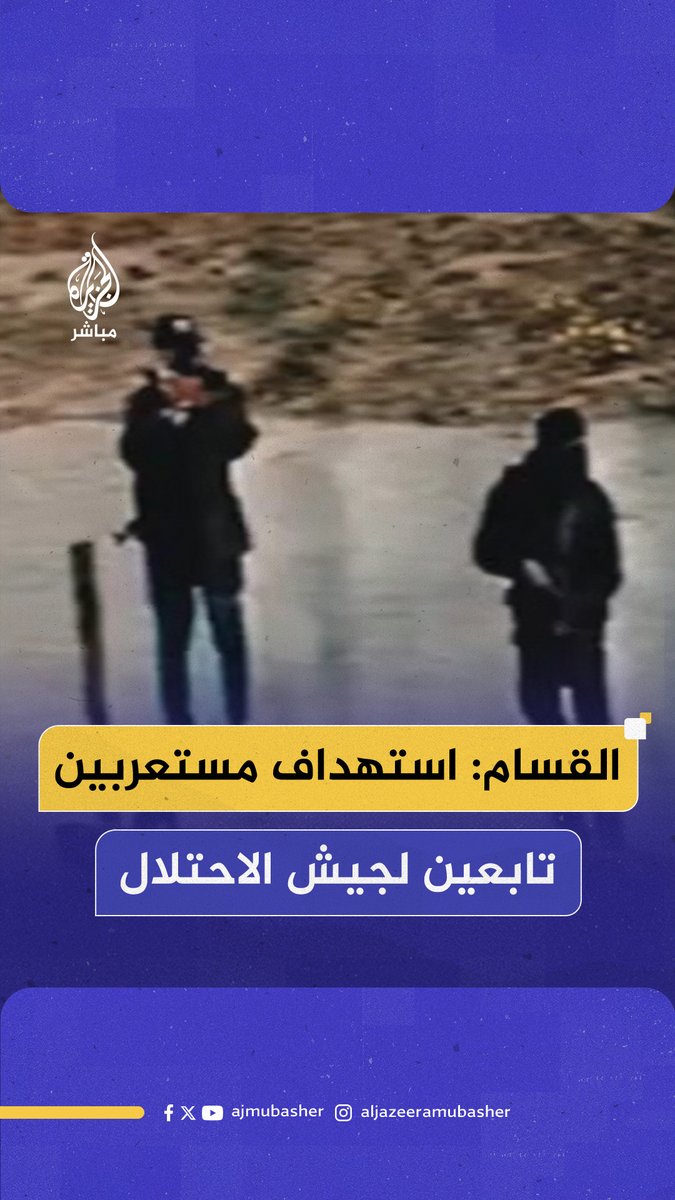 مشاهد حصلت عليها الجزيرة لاستهداف القسام مجموعة من المستعربين تابعة لجيش الاحتلال الإسرائيلي شرقي رفح 📌 مصدر أمني في المقاومة للجزيرة: تبين أن قوة المستعربين شرقي رفح عملاء للاحتلال للتمشيط ورصد المقاومين ونهب المساعدات 📌 مصدر أمني في المقاومة للجزيرة: عناصر قوة المستعربين تابعون لعصابة المدعو ياسر أبو شباب وتعمل مع جيش الاحتلال داخل رفح #الجزيرة_مباشر