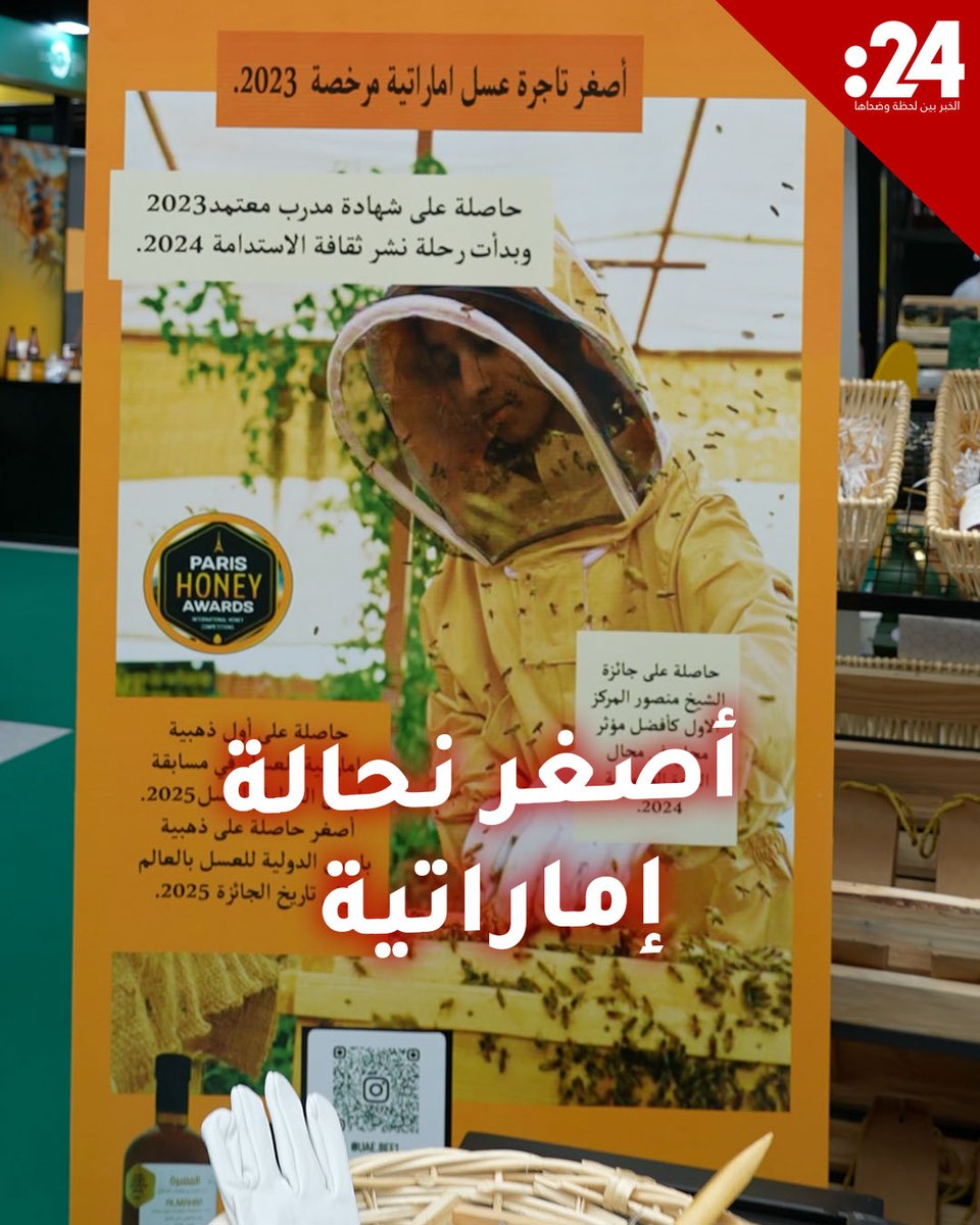 تعرف على #مهرة_النقبي.. أصغر نحالة إماراتية #المؤتمر_والمعرض_الزراعي_الإماراتي لمشاهدة المزيد من الفيديوهات: