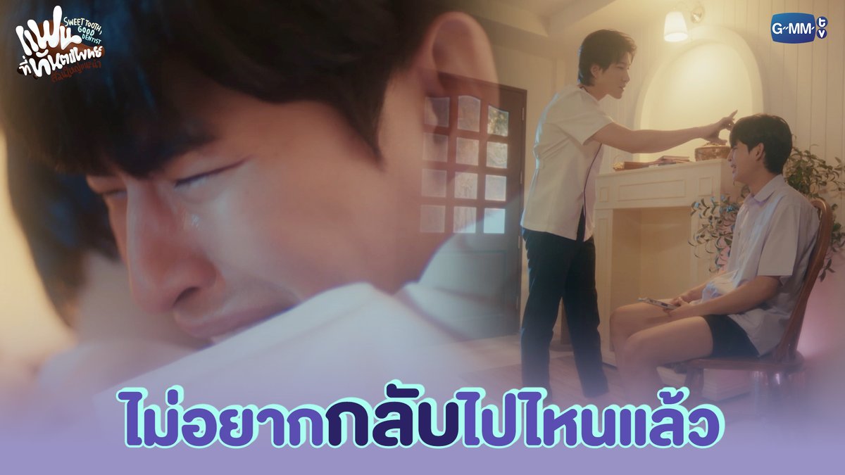ไม่อยากกลับไปไหนแล้ว แฟนที่ทันตแพทย์ส่วนใหญ่แนะนำ Sweet Tooth, Good Dentist 🦷🥐 ตอนจบ วันศุกร์ที่ 6 มิถุนายนนี้ เวลา 20:30 น. ทางช่อง GMM25 และดูออนไลน์ เวลา 21:30 น. บนแอป #iQIYI และเว็บ ที่เดียวเท่านั้น #SweetToothGoodDentistEP10