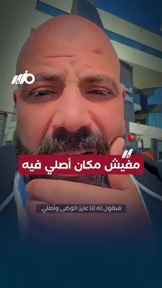 مفيش مكان نصلي فيه #مزيد