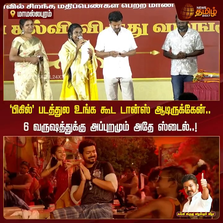 'பிகில்' படத்துல உங்க கூட டான்ஸ் ஆடிருக்கேன்.. 6 வருஷத்துக்கு அப்புறமும் அதே ஸ்டைல்..! #Vijay #TVK #TVKVijay #Periyar #Thalapathy #BussyAnand #Students #VijayHonorsStudents #TamilagaVettriKazhagam #TamilNews #NewsTamil #NewsTamil24x7