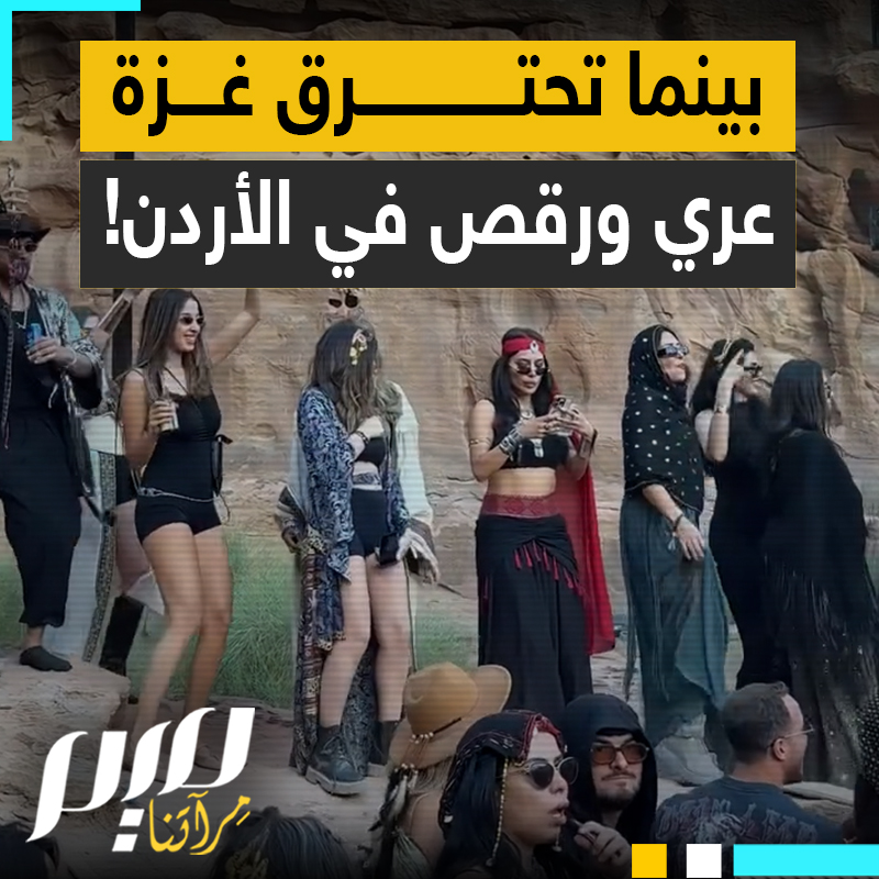 بينما تباد غزة غير بعيد.. مشاهد فاضحة، ورقص وتعر فج، في مهرجان أقيم بأهم المدن السياحية في الأردن: البتراء ووادي رم!