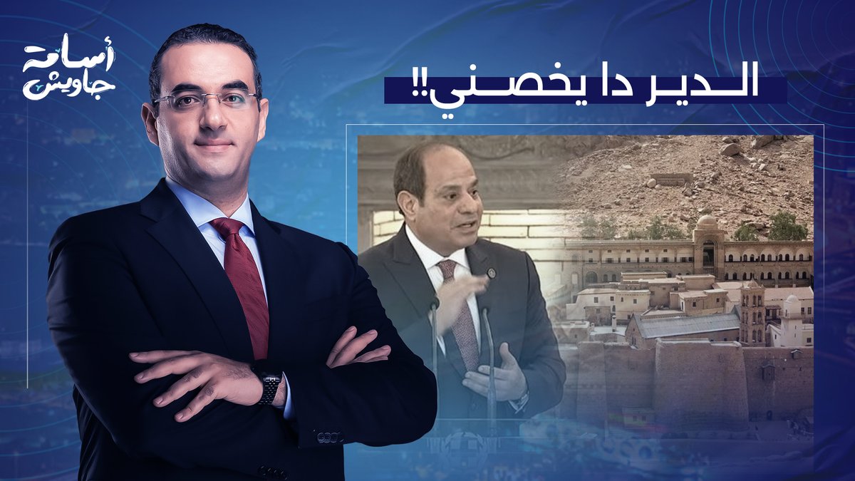 السيسي قرر ياخد دير سانت كاترين ويطرد الرهبان بالعافية علشان المستثمر الأجنبي!