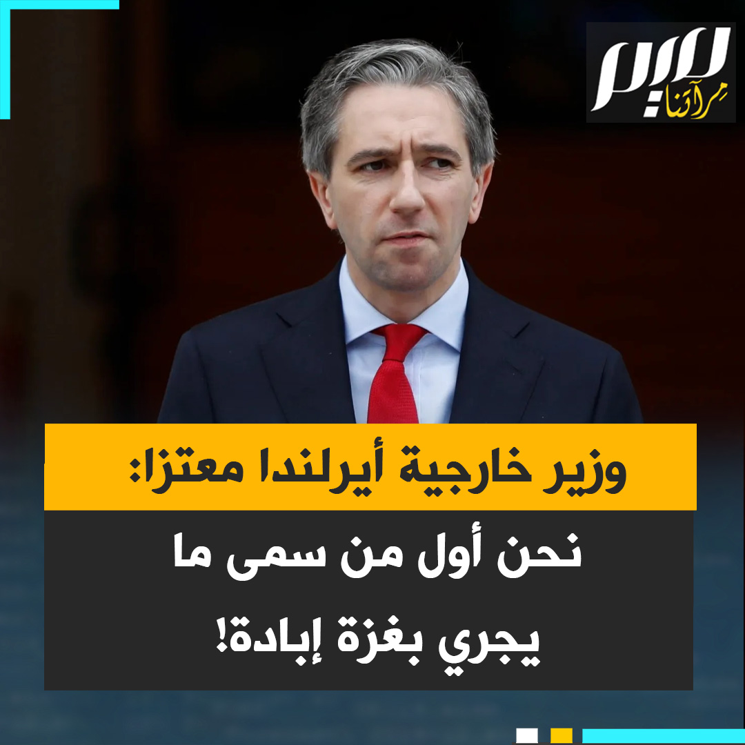 وزير الخارجية الإيرلندي، سيمون هاريس، خلال جلسة مساءلة في البرلمان، يتعرض للتغير في الموقف الأوروبي مذكرا: "نحن أول حكومة في الاتحاد الأوروبي تقول إن ما تفعله إسرائيل هو إبادة جماعية!"