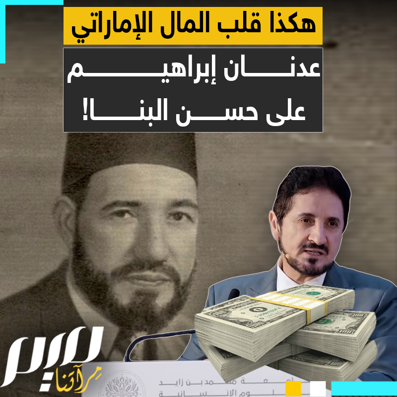 من "ارتقى شهيدا سعيدا"، إلى "شخصية استحواذية".. شاهد ما فعل المال الإماراتي بالداعية المرتزق عدنان إبراهيم، وكيف قلبه على حسن البنا والإخوان المسلمين!