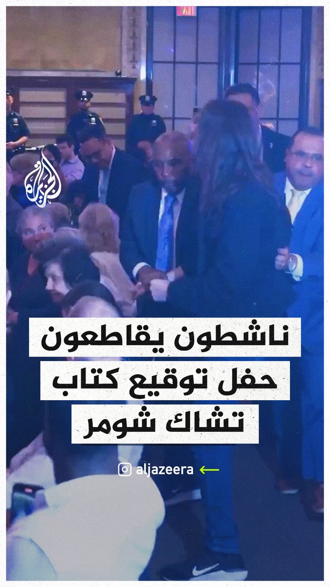 "#فلسطين حرة، هناك محرقة في #غزة".. نشطاء ومؤيدون لفلسطين يحتجون خلال حفل توقيع كتاب لزعيم الأقلية الديمقراطية في مجلس الشيوخ الأمريكي السيناتور تشاك شومر بعنوان "معاداة السامية في أمريكا" #حرب_غزة