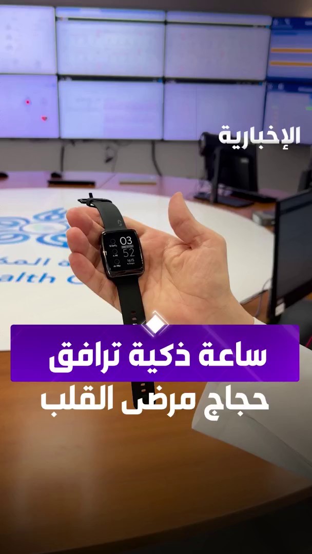 من أجل سلامتهم.. ساعة ذكية ترافق حجاج مرضى القلب في كل خطوة، لمتابعة حالتهم الصحية عن بُعد من مراسل #الإخبارية تركي الحربي