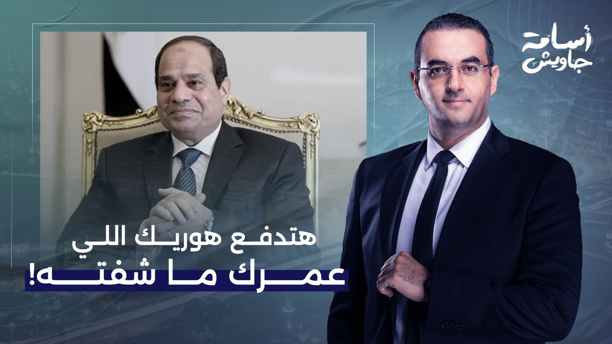 السيسي عامل زي فتاة الليل بالظبط.. أي حد معدي بعربية نظيفة ومعاه قرشين بيركب معاه!