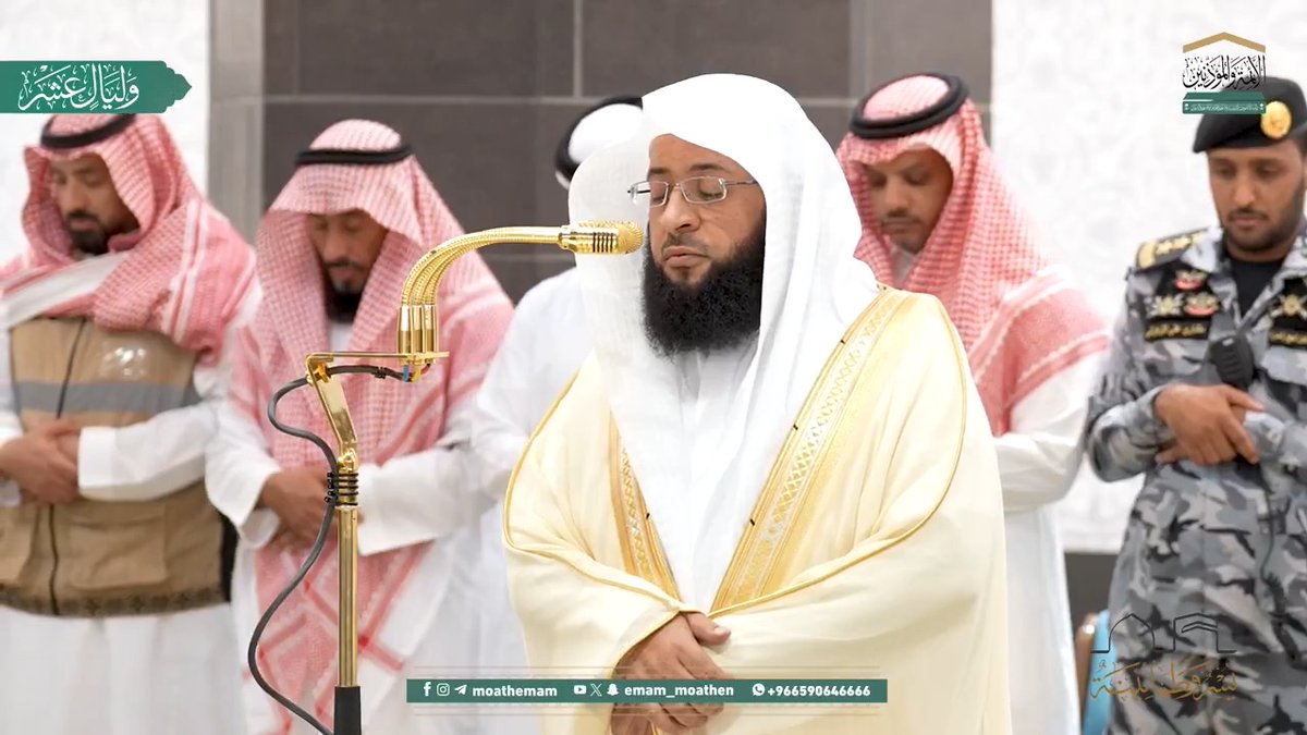 "من قَرَأَ بالآيَتَيْنِ مِن آخِرِ سُورَةِ البَقَرَةِ في لَيْلَةٍ كَفَتَاهُ" ﴿آمَنَ الرَّسولُ بما أُنزِلَ إلَيهِ مِن رَبِّهِ وَالمُؤمِنونَ كُلٌّ آمَنَ بِاللَّهِ وَمَلائِكَتِهِ وَكُتُبِهِ وَرُسُلِهِ..﴾. تلاوة فضيلة الشيخ #بدر_التركي من صلاة العشاء 3 ذو الحجة 1446هـ.