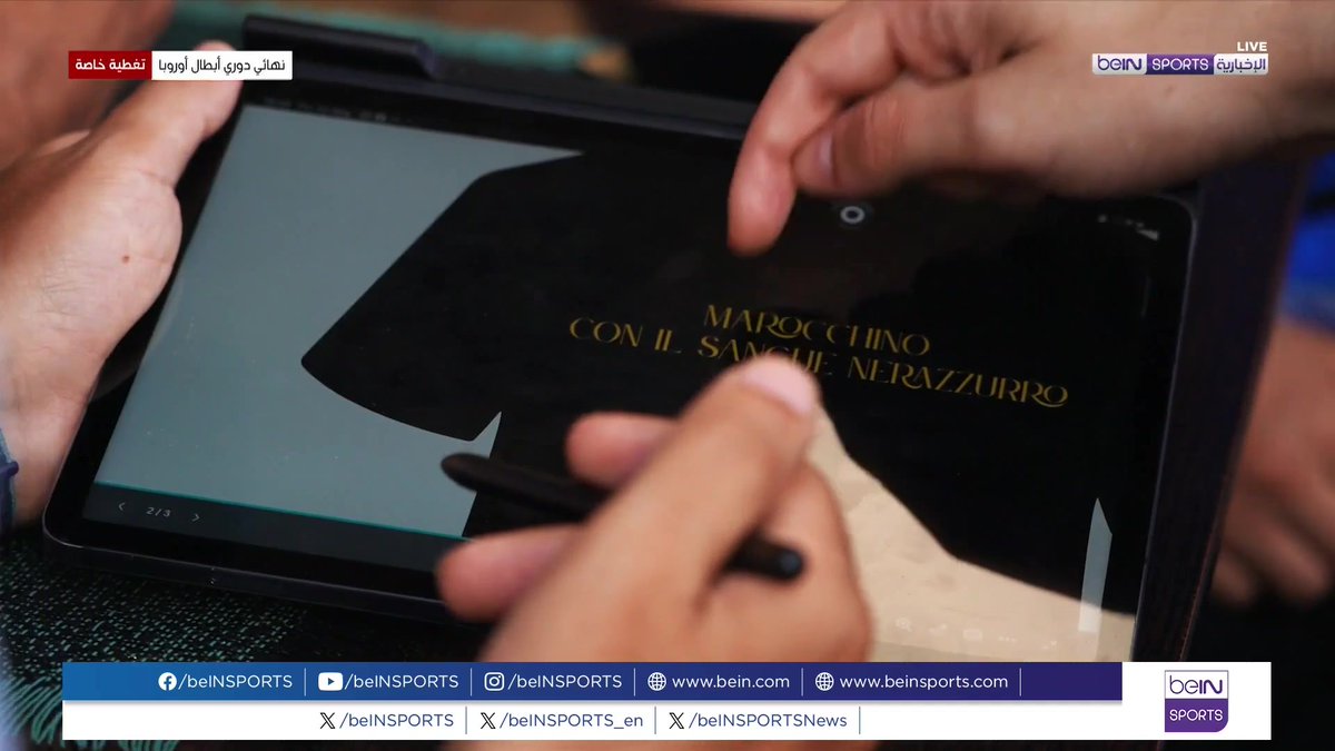 🟣🎥 تقرير خاص | رابطة مشجعي إنتر في المغرب والمعترف بها من طرف النادي الإيطالي تحضر لمتابعة أطوار نهائي دوري أبطال أوروبا بتنظيم تجمع وطني في أحد مقاهي الدار البيضاء 🎙️ تقرير | مهدي فودي Mehdi Foudi