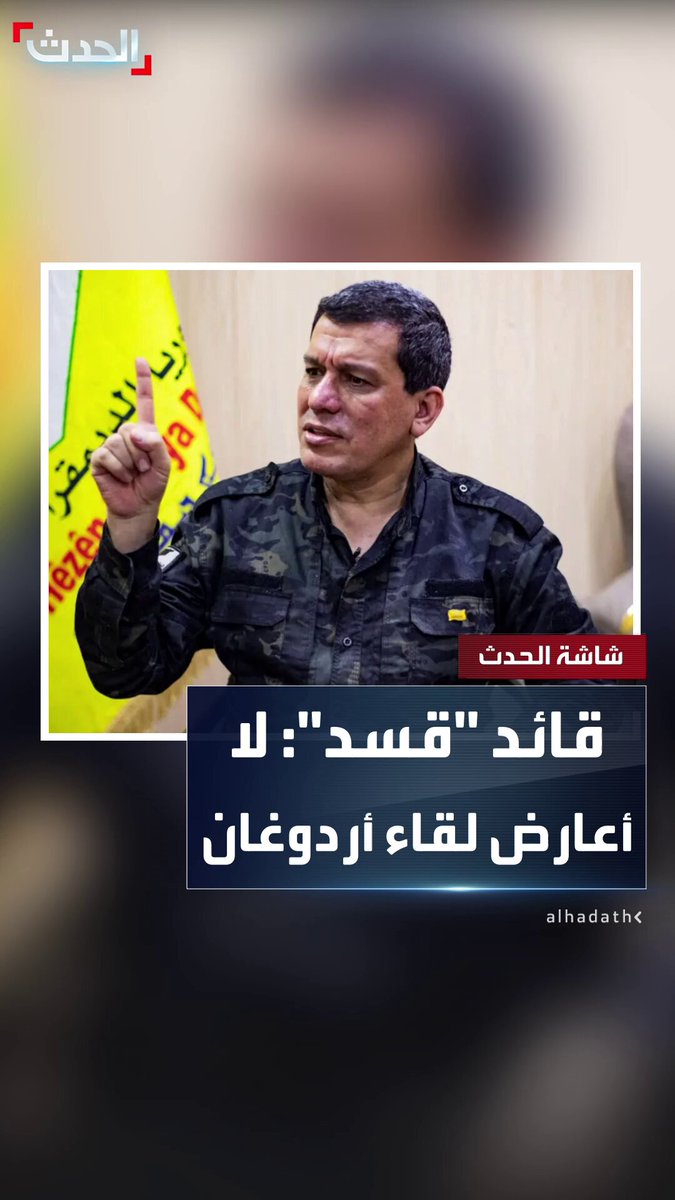 قائد "قسد" مظلوم عبدي: نحن على اتصال مباشر مع تركيا ولا أعارض لقاء الرئيس التركي رجب طيب أردوغان #سوريا #الحدث